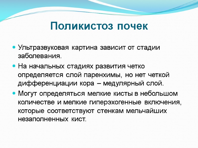Поликистоз почек Ультразвуковая картина зависит от стадии заболевания.  На начальных стадиях развития четко